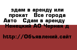 здам в аренду или прокат - Все города Авто » Сдам в аренду   . Ненецкий АО,Черная д.